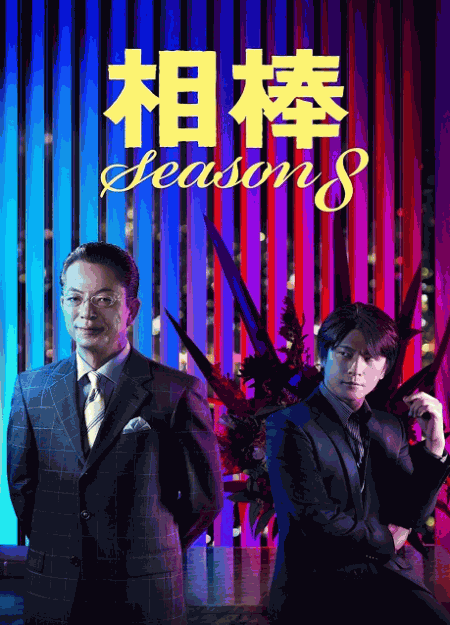 [DVD] 相棒 season 8