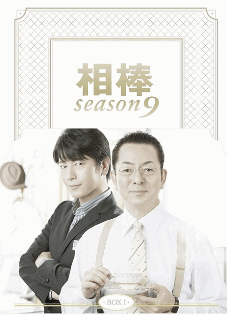 [DVD] 相棒 season 9