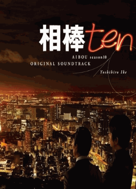[DVD] 相棒 season 10