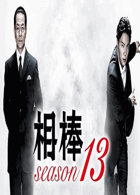 [DVD] 相棒 season 13