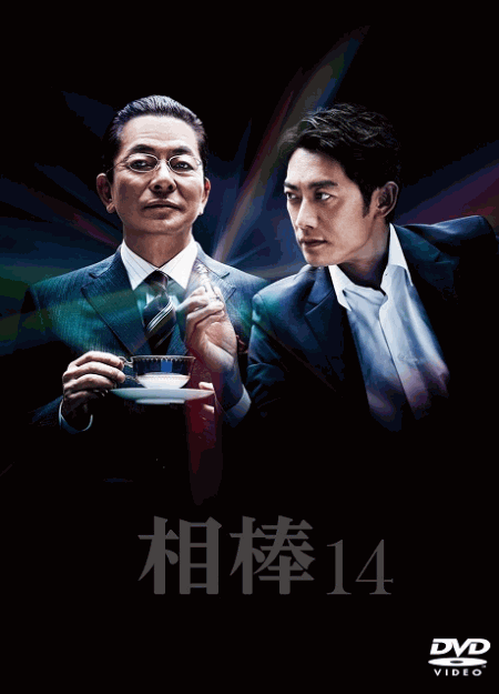 [DVD] 相棒 season 14