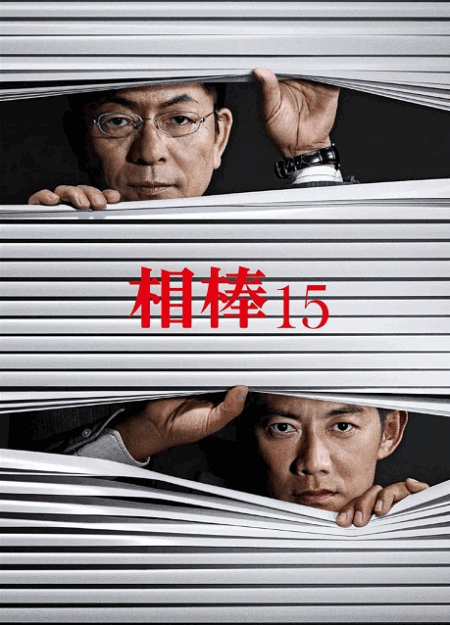 [DVD] 相棒 season 15