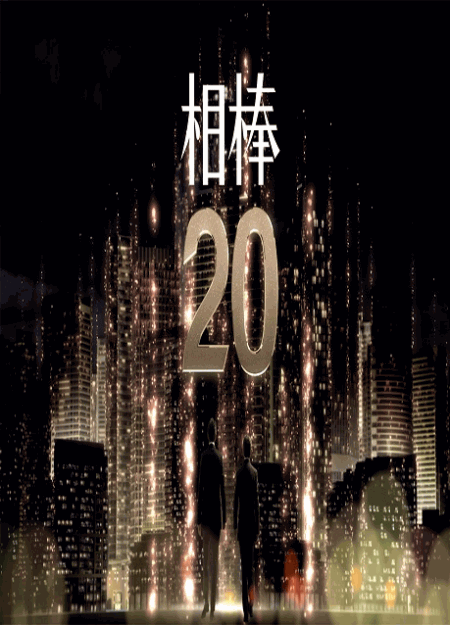 [DVD] 相棒 season 20