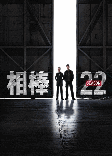 [DVD] 相棒 season 22