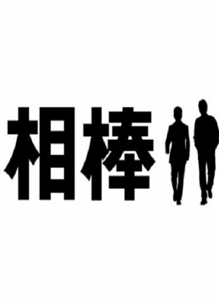 [MP4] 相棒 season 1-season 23