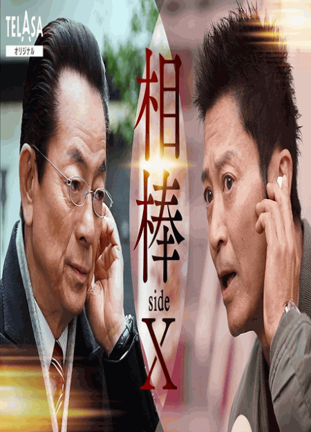 [DVD] 相棒 sideX