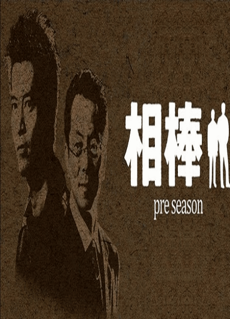 [DVD] 相棒 pre season