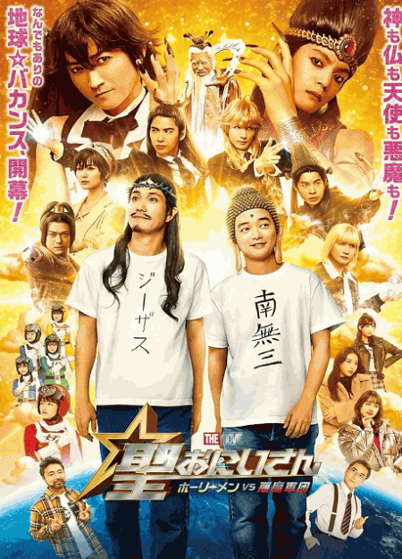 [DVD] 聖☆おにいさん THE MOVIE～ホーリーメンVS悪魔軍団～