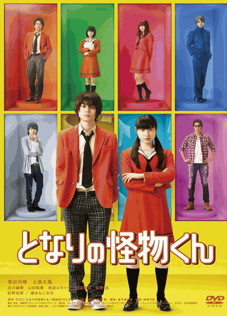 [DVD] となりの怪物くん