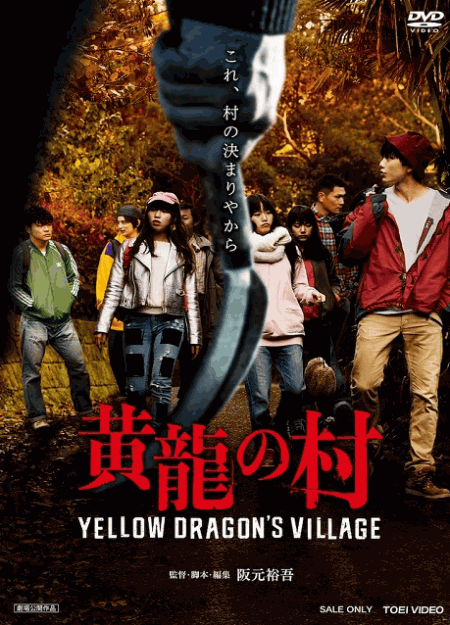 [DVD] 黄龍の村