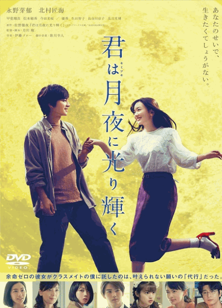 [DVD] 君は月夜に光り輝く