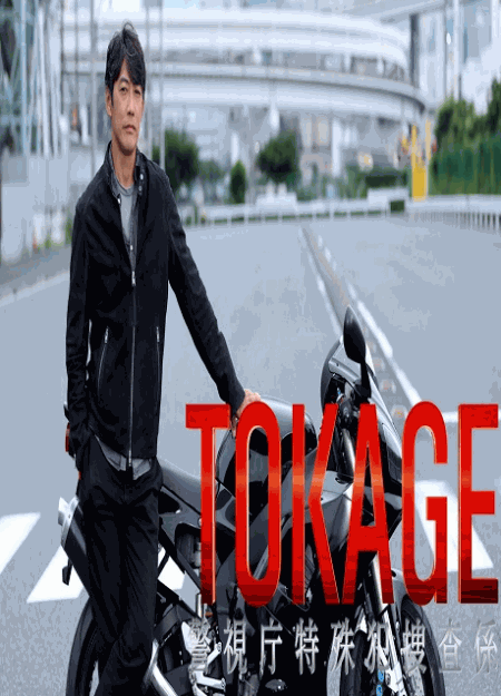 [DVD] TOKAGE 警視庁特殊犯捜査係