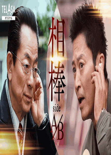 [DVD] 相棒 sideA／sideB