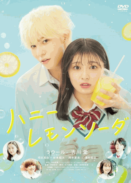 [DVD] ハニーレモンソーダ