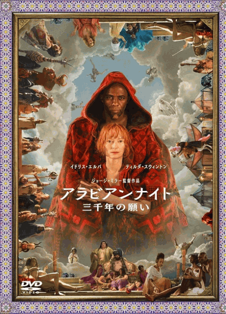 [DVD] アラビアンナイト 三千年の願い