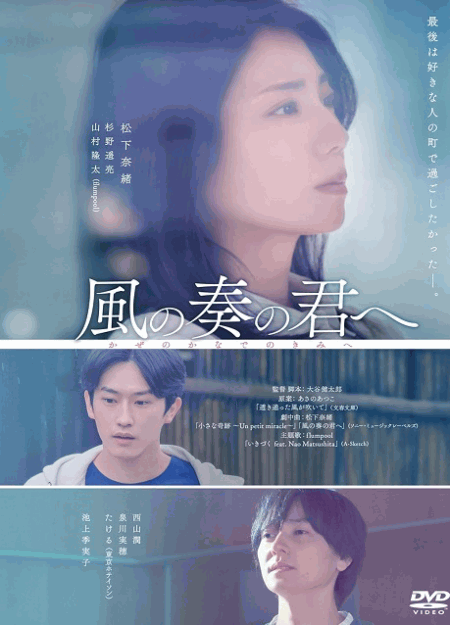 [DVD] 風の奏の君へ