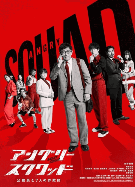 [DVD] アングリースクワッド 公務員と7人の詐欺師