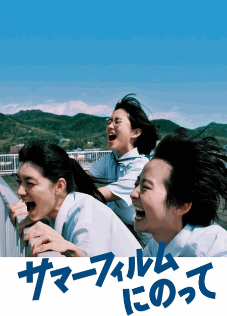 [DVD] サマーフィルムにのって
