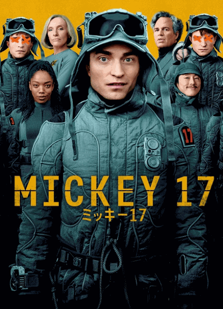 [DVD] ミッキー17
