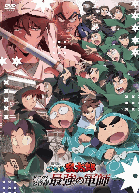 [DVD] 劇場版 忍たま乱太郎 ドクタケ忍者隊最強の軍師