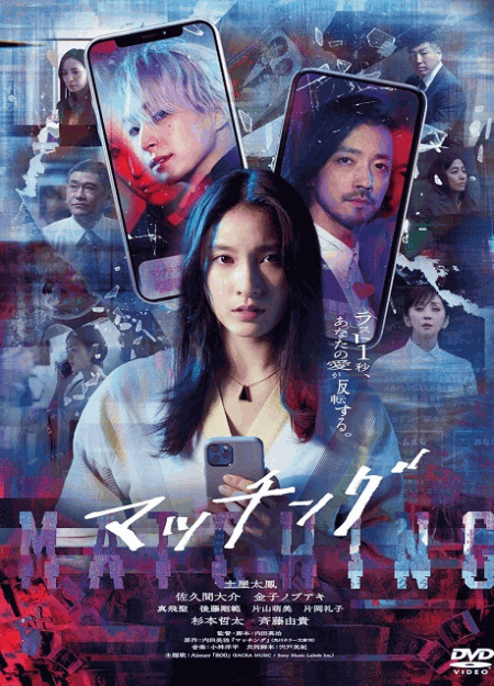 [DVD] マッチング