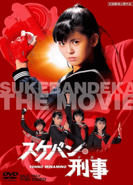 [DVD] スケバン刑事