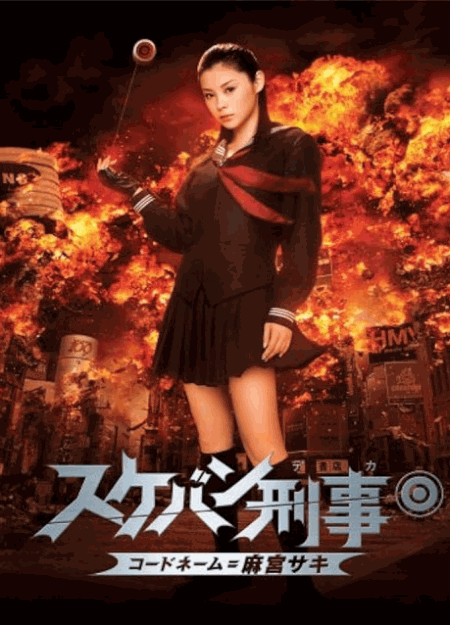 [DVD] スケバン刑事 コードネーム＝麻宮サキ