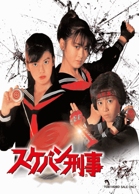 [DVD] スケバン刑事