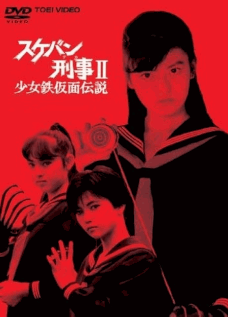 [DVD] スケバン刑事Ⅱ少女鉄仮面伝説