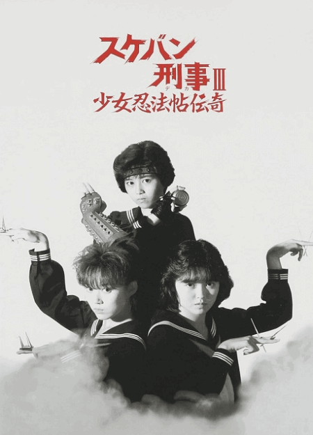 [DVD] スケバン刑事III 少女忍法帖伝奇