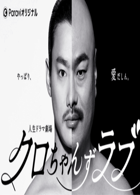 [DVD] クロちゃんずラブ～やっぱり、愛だしん～