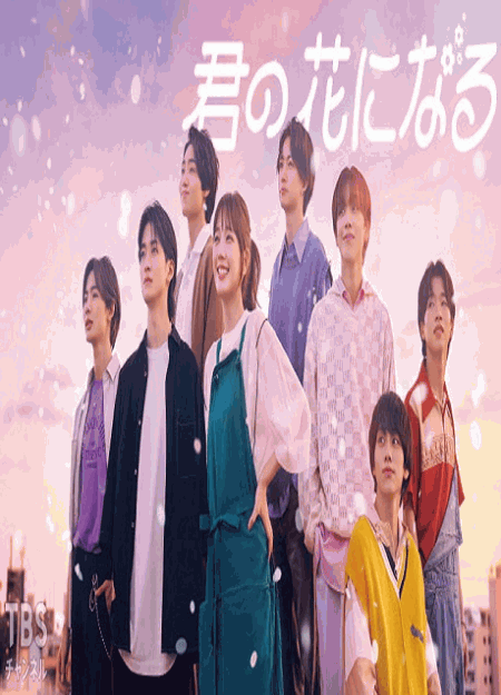 [DVD] 君の花になる