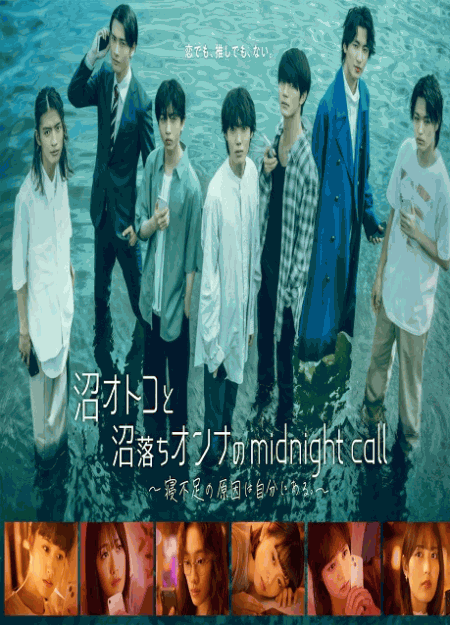 [DVD] 沼オトコと沼落ちオンナのmidnight call～寝不足の原因は自分にある。～