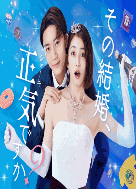 [DVD] その結婚、正気ですか？