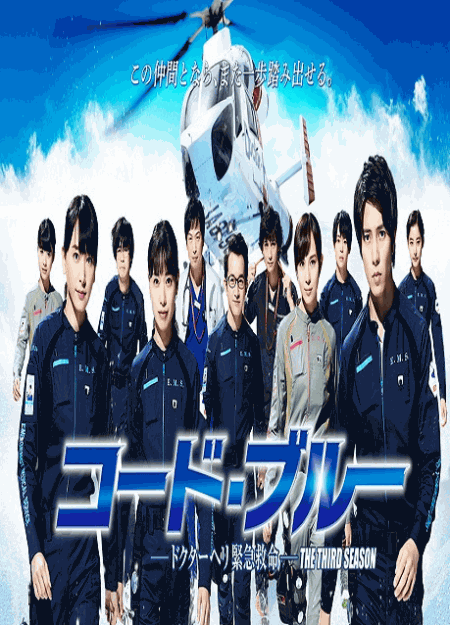 [DVD] コード・ブルー ~ドクターヘリ緊急救命~ THE THIRD SEASON