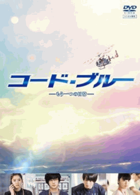 [DVD] コード・ブルー －もう一つの日常－