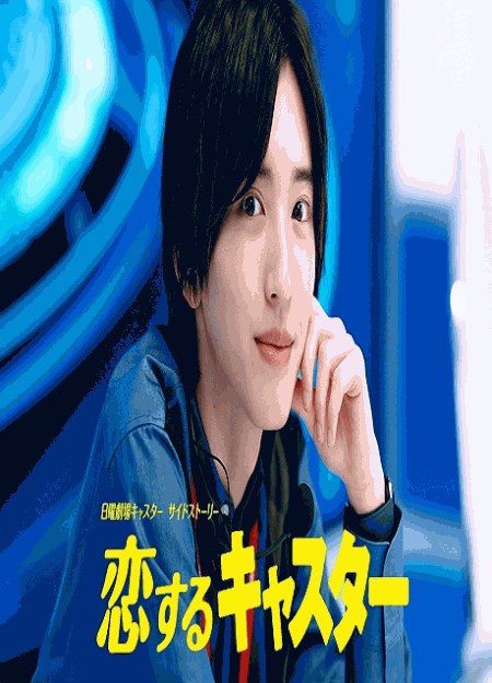 [DVD] 恋するキャスター 日曜劇場『キャスター』サイドストーリー