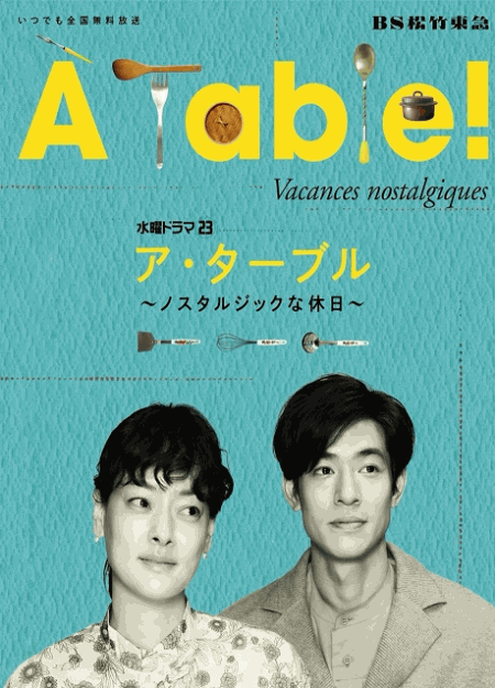 [DVD] À Table！～ノスタルジックな休日～