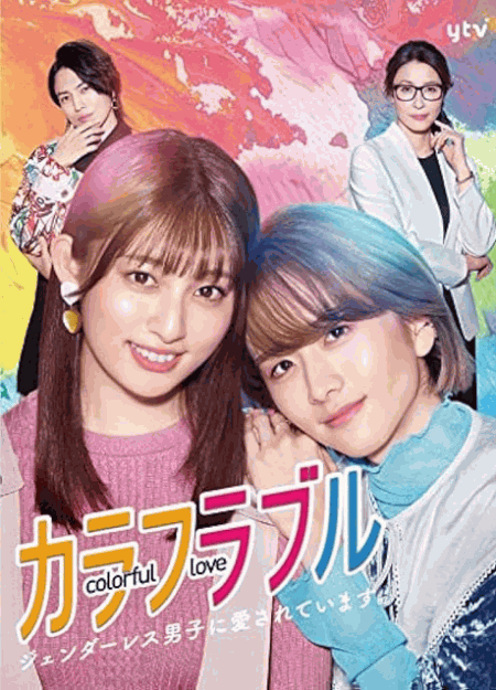 [DVD] カラフラブル~ジェンダーレス男子に愛されています。~