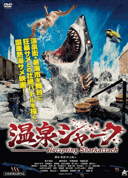 [DVD] 温泉シャーク