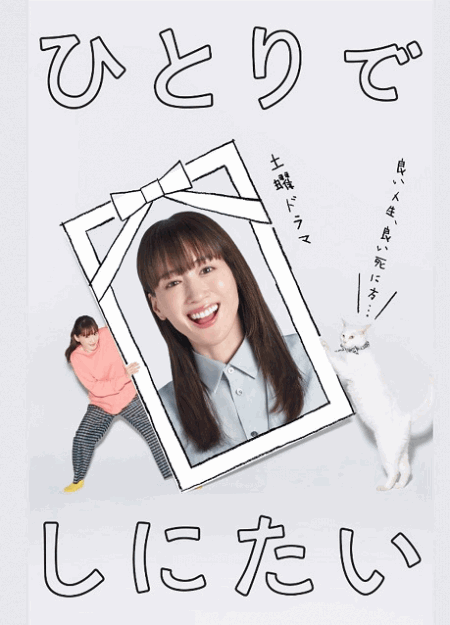 [DVD] ひとりでしにたい