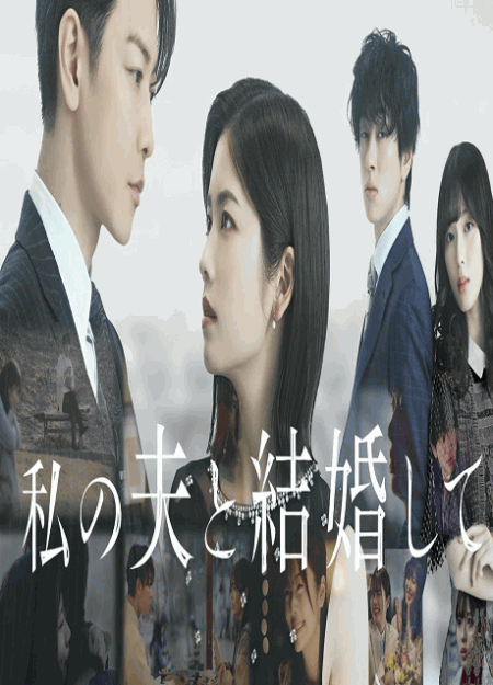 [DVD] 私の夫と結婚して
