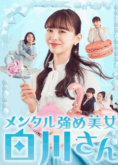 [DVD] メンタル強め美女白川さん