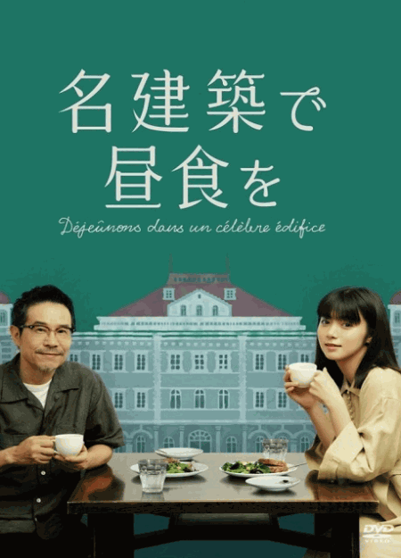 [DVD] 名建築で昼食を