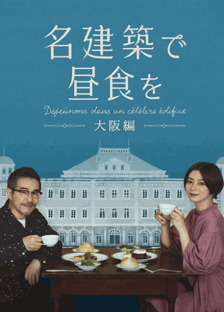 [DVD] 名建築で昼食を 大阪編