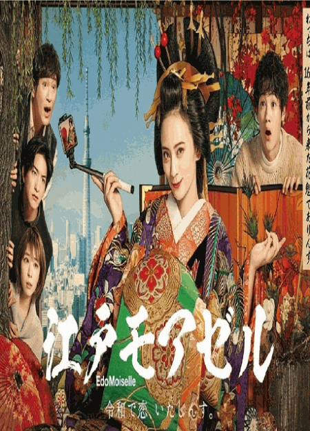 [DVD] 江戸モアゼル～令和で恋、いたしんす。～