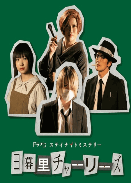 [DVD] 日暮里チャーリーズ