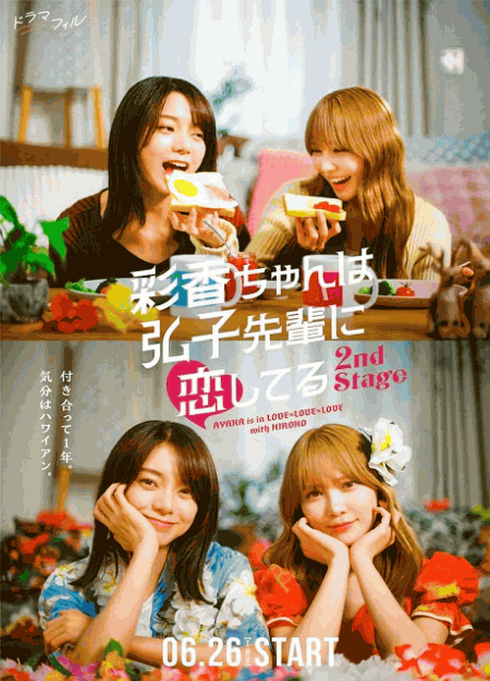[DVD] 彩香ちゃんは弘子先輩に恋してる 2nd Stage