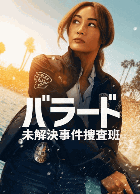 [DVD] バラード 未解決事件捜査班