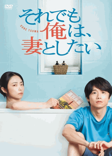 [DVD] それでも俺は、妻としたい